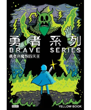 書封 勇者系列：勇者與魔族四天王