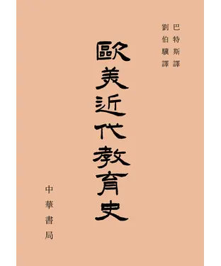 書封 歐美近代教育史