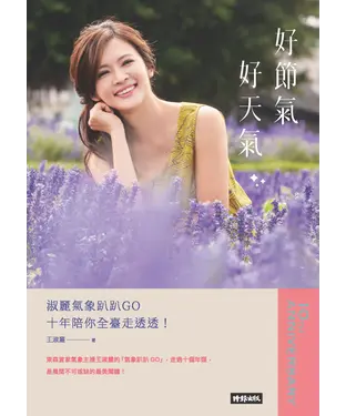 書封 好節氣、好天氣：淑麗氣象趴趴GO十年陪你全臺走透透！