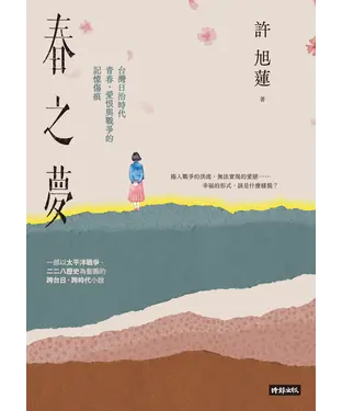 書封 春之夢：台灣日治時代青春、愛恨與戰爭的記憶傷痕