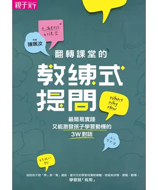 書封 翻轉課堂的教練式提問：最簡易實踐又能激發孩子學習動機的3W對話