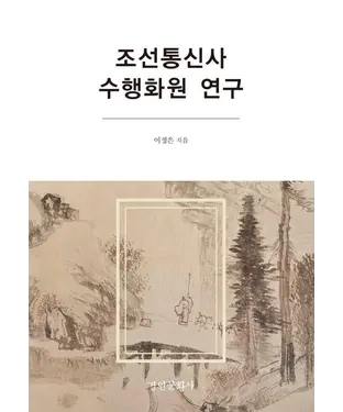書封 조선통신사 수행화원 연구　朝鮮通信使隨行畫員研究
