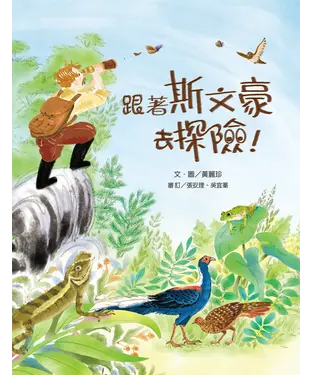 書封 跟著斯文豪去探險！