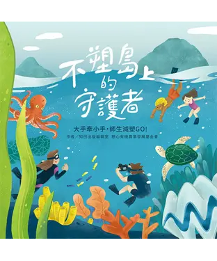 書封 不塑島上的守護者：大手牽小手，師生減塑GO！