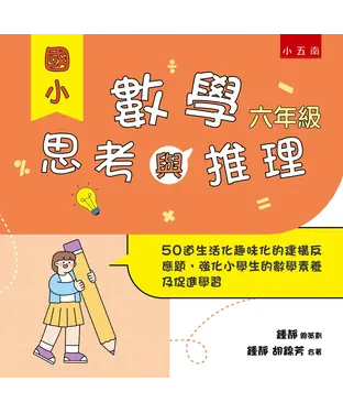 書封 國小數學思考與推理【六年級】：50道生活化趣味化的建構反應題，強化小學生的數學素養及促進學習