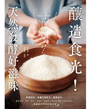 書封 釀造食光！天然發酵好滋味