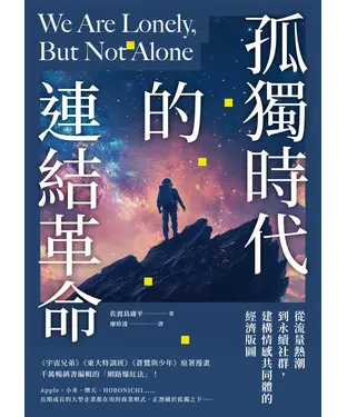 書封 孤獨時代的連結革命：從流量熱潮到永續社群，建構情感共同體的經濟版圖