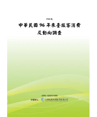 書封 中華民國96年來臺旅客消費及動向調查