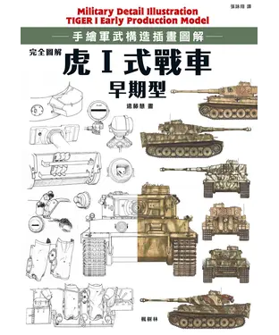 書封 完全圖解 虎Ⅰ式戰車早期型