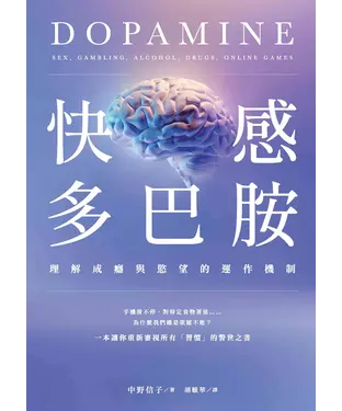 書封 快感多巴胺：理解成癮與慾望的運作機制
