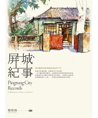 書封 屏城紀事：城市觀察畫家筆繪屏東前世今生
