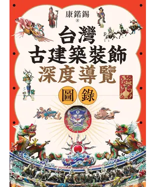 書封 台灣古建築裝飾深度導覽圖錄