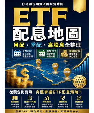 書封 ETF配息地圖：月配、季配、高股息全整理