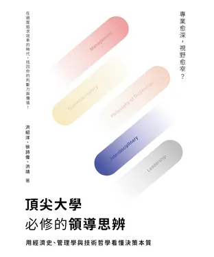 書封 頂尖大學必修的領導思辨：用經濟史、管理學與技術哲學看懂決策本質