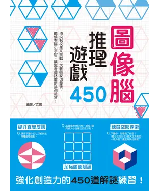書封 圖像腦推理遊戲450：提升直覺反應╳加強圖像訓練╳練習空間探索，強化創造力的450道解謎練習！