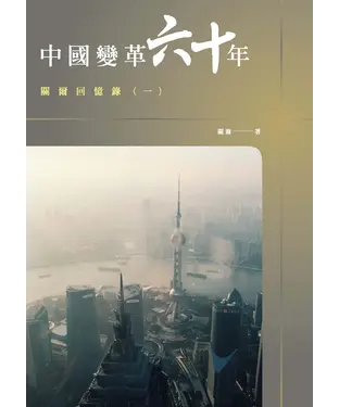 書封 中國變革六十年：關爾回憶錄（一）