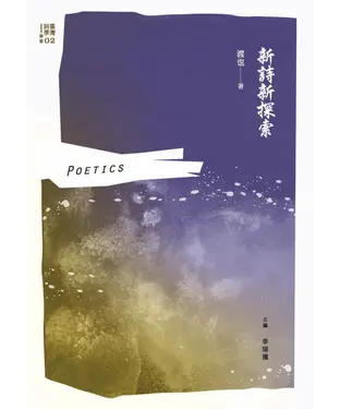 書封 新詩新探索