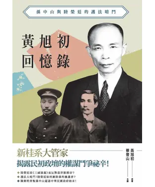 書封 黃旭初回憶錄：孫中山與陸榮廷的護法暗鬥