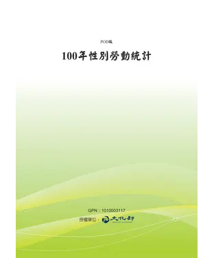 書封 100年性別勞動統計