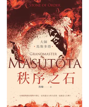 書封 大師：馬斯多塔－秩序之石