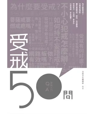 書封 受戒50問