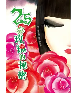 書封 二十五朵玫瑰的祕密