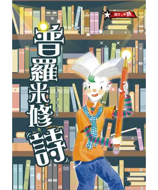書封 普羅米修詩