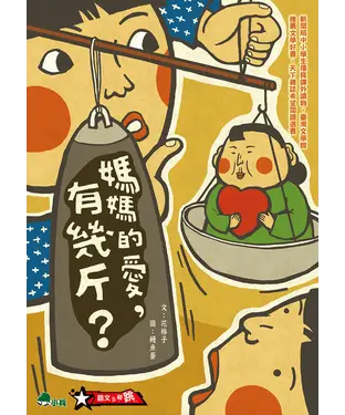 書封 媽媽的愛，有幾斤？