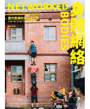 書封 身體網絡：當代表演的文化與生態－「亞當計畫」亞洲當代表演網絡集會2017-2021
