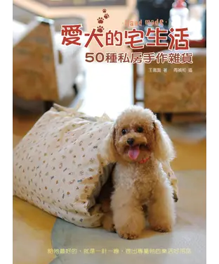 書封 愛犬的宅生活─50種私房手作雜貨