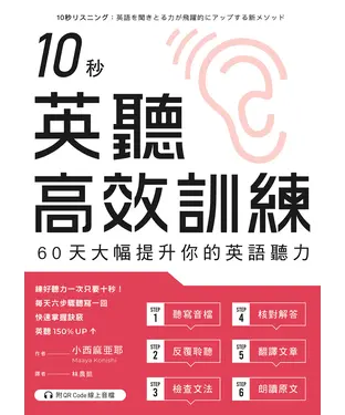 書封 10秒英聽高效訓練：60天大幅提升你的英語聽力