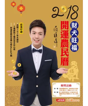 書封 2018財犬旺福開運農民曆