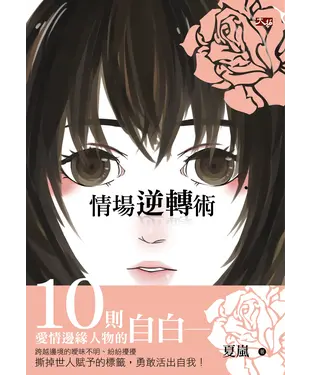 書封 情場逆轉術