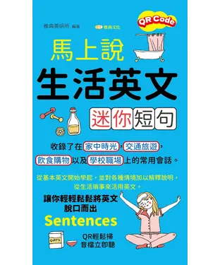 書封 馬上說，生活英文迷你短句