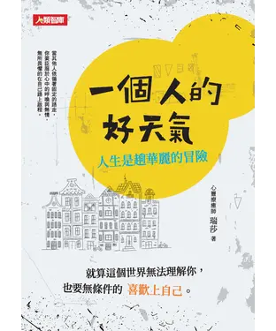 書封 一個人的好天氣：人生是趟華麗的冒險