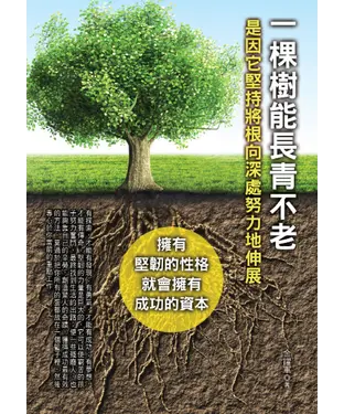書封 一棵樹能長青不老：是因它堅持將根向深處努力地伸展