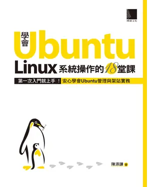 書封 學會Ubuntu Linux系統操作的18堂課