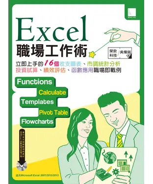 書封 EXCEL職場工作術：立即上手的16個收支圖表‧市調統計分析‧投資試算‧績效評核‧函數應用職場即戰例