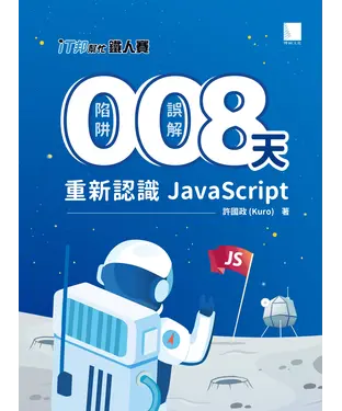 書封 0陷阱！0誤解！8天重新認識JavaScript！