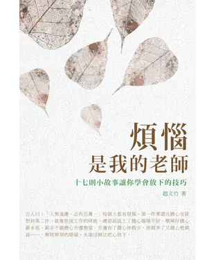 書封 煩惱是我的老師：十七則小故事讓你學會放下的技巧