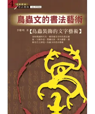 書封 鳥蟲文的書法藝術：鳥蟲裝飾的文字藝術