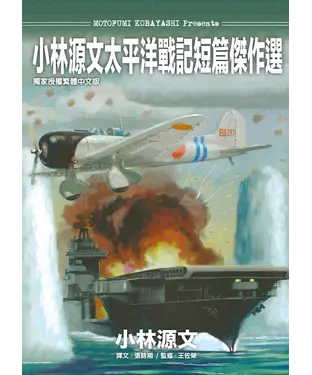 書封 小林源文太平洋戰記短篇傑作選