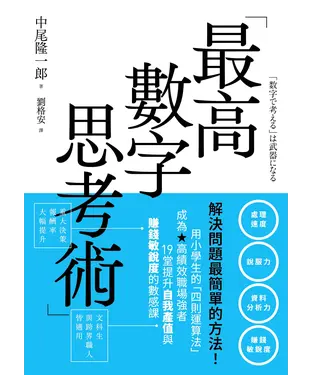 書封 最高數字思考術：解決問題最簡單的方法！用小學生的「四則運算法」成為高績效職場強者，19堂提升自我產值與賺錢敏銳度的數感課