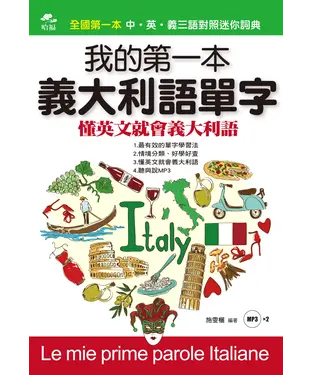 書封 我的第一本義大利語單字【有聲】