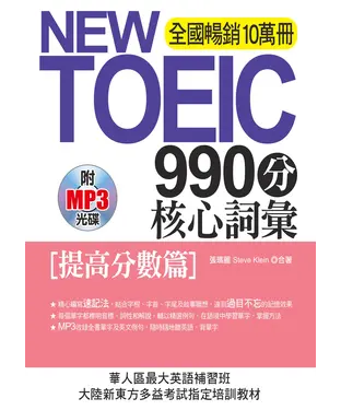書封 NEW TOEIC 990分 核心詞彙：提高分數篇【有聲】