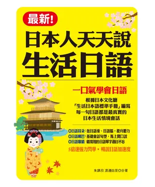 書封 最新！日本人天天說生活日語【有聲】