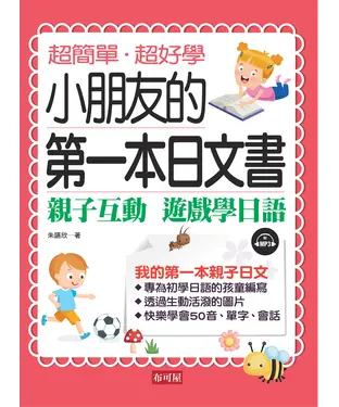 書封 我的第一本日文書：親子互動 遊戲學日語【有聲】