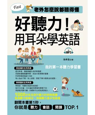書封 好聽力！用耳朵學英語：老外怎麼說都聽得懂【有聲】