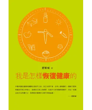 書封 我是怎樣恢復健康的