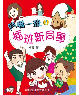 書封 鬥嘴一班（1）：插班新同學